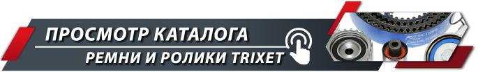 Переход в каталог Ремни и ролики TRIXET