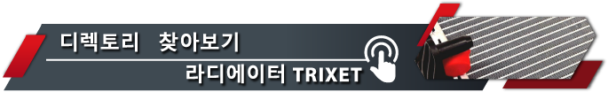 디렉토리로 이동 TRIXET 라디에이터