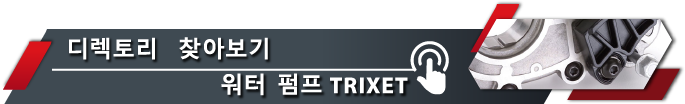 디렉토리로 이동 TRIXET 워터 펌프