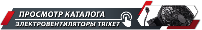 Переход в каталог Электровентиляторы TRIXET