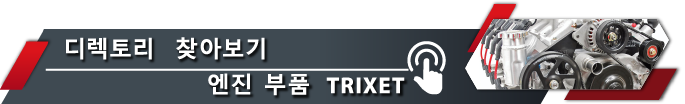 디렉토리로 이동 TRIXET 엔진 부품