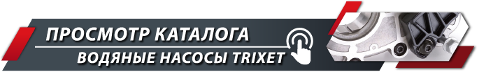 Переход в каталог Водяные насосы TRIXET