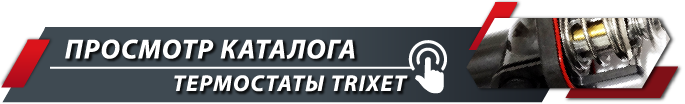 Переход в каталог Трансмиссия TRIXET