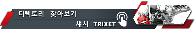디렉토리로 이동 TRIXET 섀시