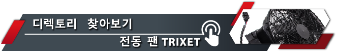디렉토리로 이동 TRIXET 전동 팬
