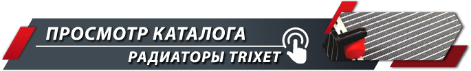 Переход в каталог Радиаторы TRIXET