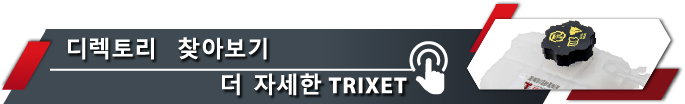 디렉토리로 이동 TRIXET 탱크와 뚜껑