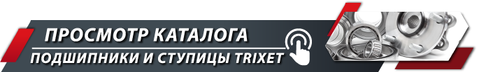 Переход в каталог Подшипники и ступицы TRIXET