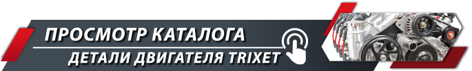Переход в каталог Детали двигателя TRIXET