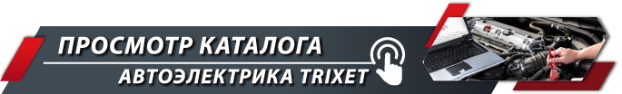 Переход в каталог Автоэлектрика TRIXET