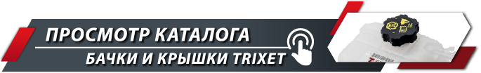 Переход в каталог Бачки и крышки TRIXET