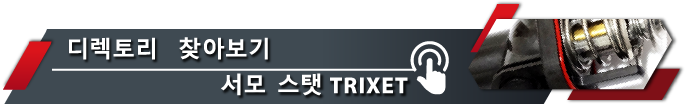 디렉토리로 이동 TRIXET 서모 스탯