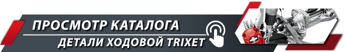 Переход в каталог Ходовая часть TRIXET