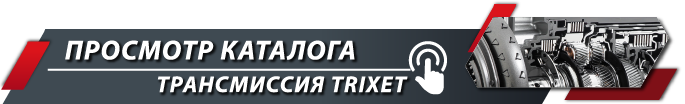 Переход в каталог Трансмиссия TRIXET
