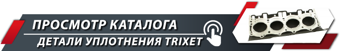 Переход в каталог Детали уплотнения TRIXET