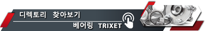 디렉토리로 이동 TRIXET 베어링