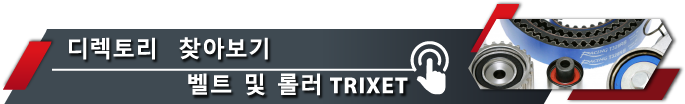 디렉토리로 이동 TRIXET 벨트 및 롤러